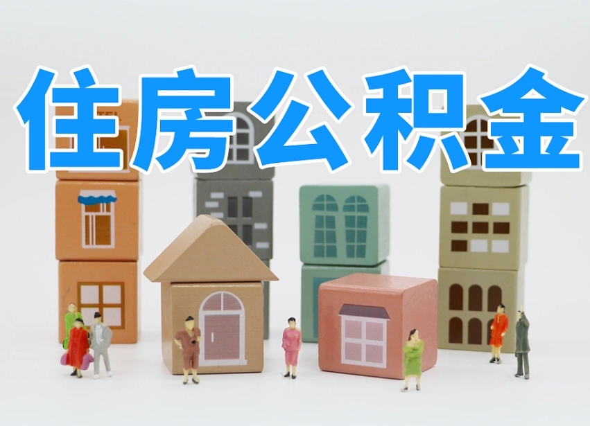 华容专业提取住房公积金（专门提取公积金的是真的吗）
